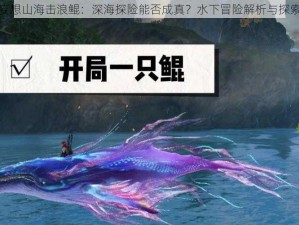 妄想山海击浪鲲：深海探险能否成真？水下冒险解析与探索