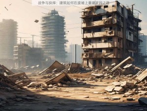 战争与抉择：建筑如何在废墟上重建家园之路