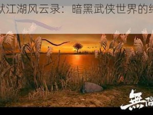 无间狱江湖风云录：暗黑武侠世界的终极对决