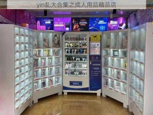 yin乱大合集之成人用品精品店