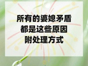 婆媳关系突变：如何应对突如其来的矛盾与冲突