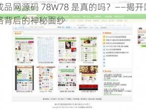 成品网源码 78W78 是真的吗？——揭开网络背后的神秘面纱