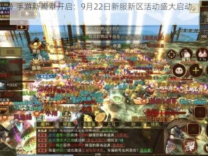 《剑侠世界》手游新篇章开启：9月22日新服新区活动盛大启动，热血江湖再掀风云