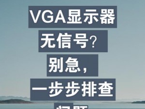 没有VGA信号输入：设备连接解析与解决方案探讨