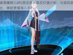 王者荣耀婉儿KPL限定皮肤购买价值分析：与梁祝皮肤对比，哪款更值得入手？