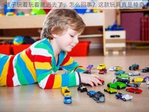 孩子玩着玩着就进去了，怎么回事？这款玩具真是神奇