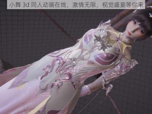 小舞 3d 同人动画在线，激情无限，视觉盛宴等你来