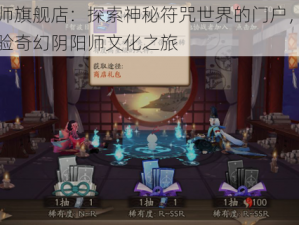 阴阳师旗舰店：探索神秘符咒世界的门户，沉浸式体验奇幻阴阳师文化之旅