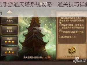 妖神传手游通天塔系统攻略：通关技巧详解与实战指南