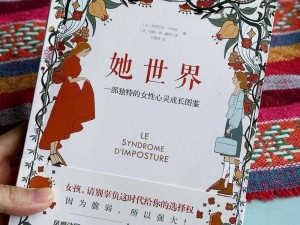 姐妹 5 中国版——女性自我成长的心灵指南