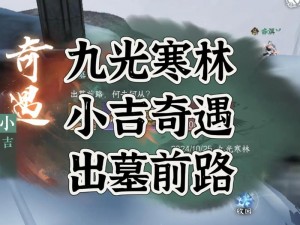 逆水寒手游：攻略指南之小吉奇遇流氓匪猴任务解析