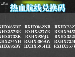 热血航线十大永久兑换码独家揭秘：无限资源，畅游航海奇幻世界