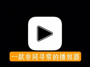 播放么么么么么么么么将加入樱花草社区视频，一款多功能视频播放神器