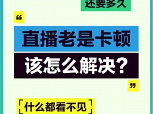 毛 1 卡 2 卡 3 卡 4 卡免费，高清流畅不卡顿的直播神器