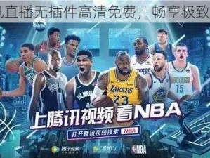 NBA 腾讯直播无插件高清免费，畅享极致赛事体验