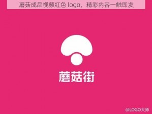 蘑菇成品视频红色 logo，精彩内容一触即发