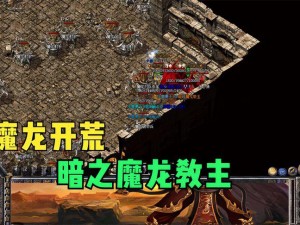 魔龙决之魔龙战场全方位玩法解析：超全攻略带你领略游戏魅力