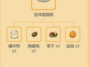 关于小森生活吉祥团圆饭的精致食谱配方介绍