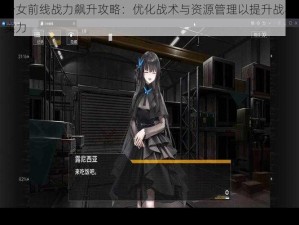 少女前线战力飙升攻略：优化战术与资源管理以提升战斗实力