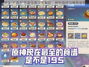 《原神手游》'云遮玉'美食佳肴深度解析：神秘食材与特色食物道具详解