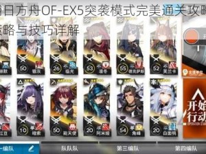 明日方舟OF-EX5突袭模式完美通关攻略：策略与技巧详解