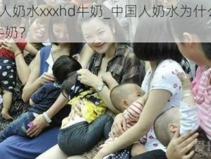 中国人奶水xxxhd牛奶_中国人奶水为什么 xxxhd 牛奶？