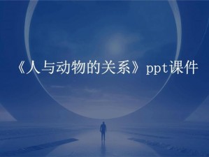 人与动物PPT模板精选集网友,人与动物 PPT 模板精选集网友的疑惑