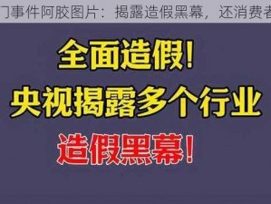 照片门事件阿胶图片：揭露造假黑幕，还消费者健康