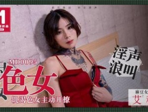 fre天美传媒XXXXHD深情,fre 天美传媒 XXXXHD 深情，演绎无尽爱恋