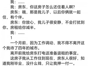 小雪被房东的好爽故事小说——精彩绝伦，让你欲罢不能的阅读体验