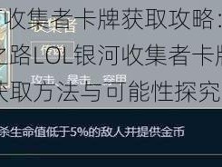 LOL银河收集者卡牌获取攻略：探索完整收集之路LOL银河收集者卡牌全收集指南：获取方法与可能性探究