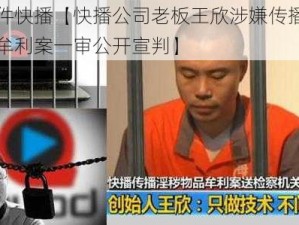 门事件快播【快播公司老板王欣涉嫌传播淫秽物品牟利案一审公开宣判】