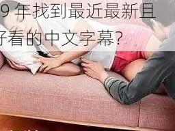 最近最新好看的中文字幕2019;如何在 2019 年找到最近最新且好看的中文字幕？