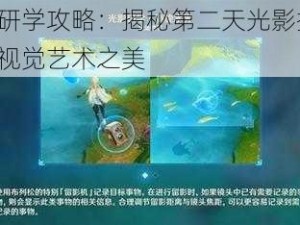 原神光影研学攻略：揭秘第二天光影探索之旅，领略游戏视觉艺术之美