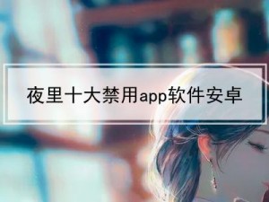 夜间十八款禁用 APP 大全，成人内容过滤，守护你的心灵健康