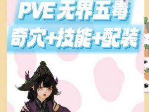 《天涯明月刀：五毒VS太白论剑策略与技巧解析》