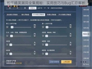 和平精英漏洞全集揭秘：实用技巧与Bug汇总解析