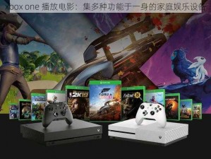 xbox one 播放电影：集多种功能于一身的家庭娱乐设备