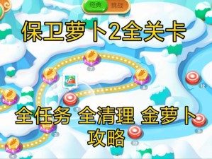 保卫萝卜3冒险模式工厂第22关金萝卜攻略：战略技巧与难点突破全解析