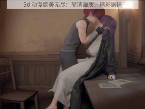 3d 动漫欧美无尽：高清画质，精彩剧情