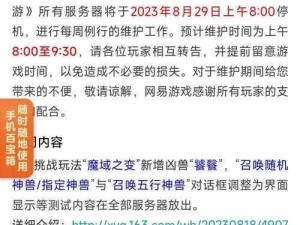 梦幻西游无双版全新版本更新维护通知：细节调整与功能优化，维护您的游戏梦幻体验