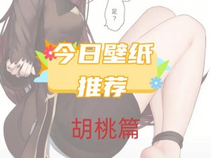 胡桃 X 喷水自慰爽漫画：独特的二次元漫画体验