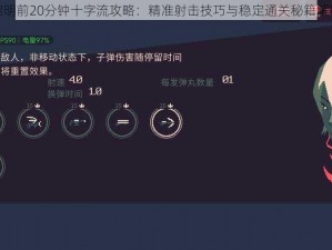 黎明前20分钟十字流攻略：精准射击技巧与稳定通关秘籍解密