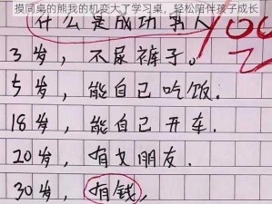 摸同桌的熊我的机变大了学习桌，轻松陪伴孩子成长