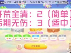 保卫萝卜4周赛攻略：西游周赛7月3日高分攻略大揭秘