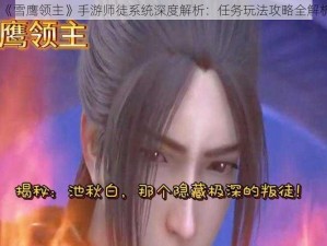 《雪鹰领主》手游师徒系统深度解析：任务玩法攻略全解析