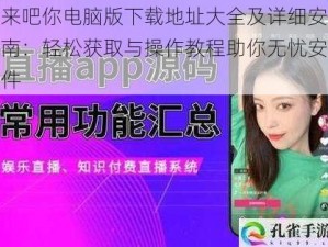 拿来吧你电脑版下载地址大全及详细安装指南：轻松获取与操作教程助你无忧安装软件