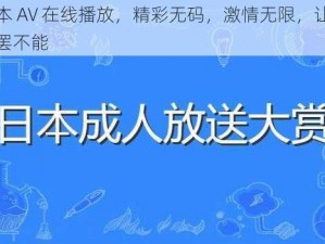 日本 AV 在线播放，精彩无码，激情无限，让你欲罢不能