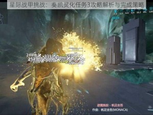 星际战甲挑战：奏凯灵化任务3攻略解析与完成策略