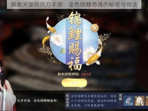 探索天涯明月刀手游：金色锦鲤奇遇的秘密与做法